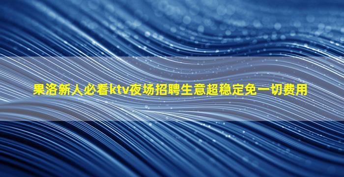 巴彦淖尔KTV招聘